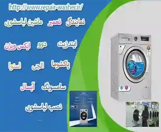 نمایندگی ماشین لباسشویی در آذرشهر