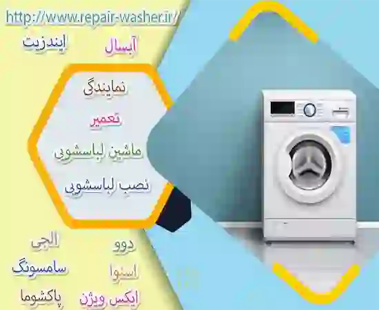 تعمیر ماشین لباسشویی در تازه‌آباد